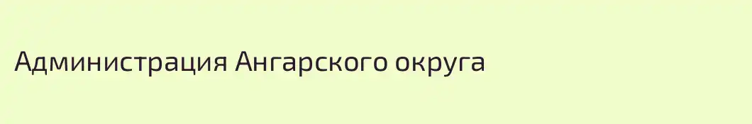 Администрация Ангарского округа